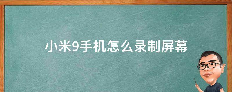 小米9手机怎么录制屏幕（小米9怎样录制屏幕）