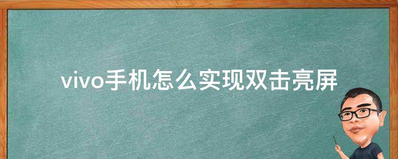 vivo手机怎么实现双击亮屏（vivo手机怎样开启双击亮屏）