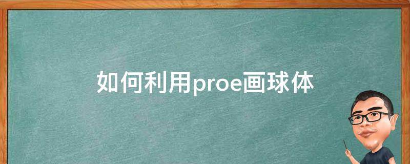 如何利用proe画球体（proe怎么画球体）