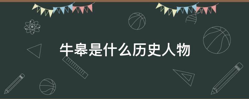 牛皋是什么历史人物 牛皋是个怎样的人