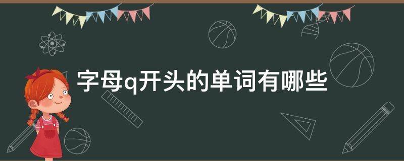 字母q开头的单词有哪些（字母Q开头的单词）