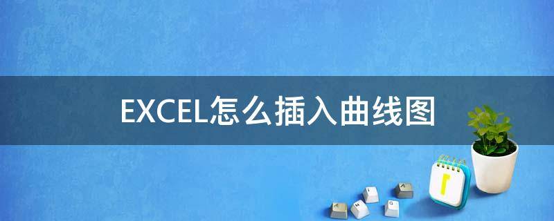 EXCEL怎么插入曲线图 excel如何添加曲线图