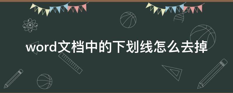 word文档中的下划线怎么去掉 word文档里面的下划线怎么去掉