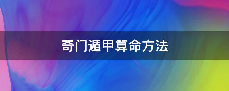 奇门遁甲算命方法 用奇门遁甲推算命运的方法详解!