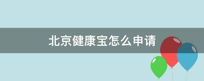 北京健康宝怎么申请（北京健康宝怎么申请通勤）