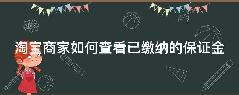 淘宝商家如何查看已缴纳的保证金 淘宝怎么查看商家保证金