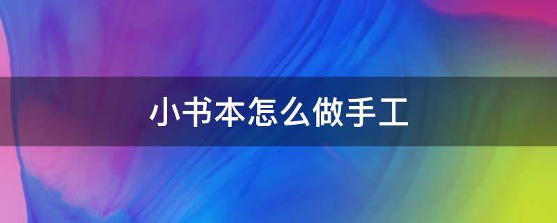 小书本怎么做手工 小书本怎么做手工步骤