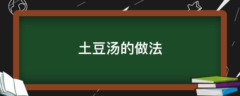 土豆汤的做法 紫苏土豆汤的做法