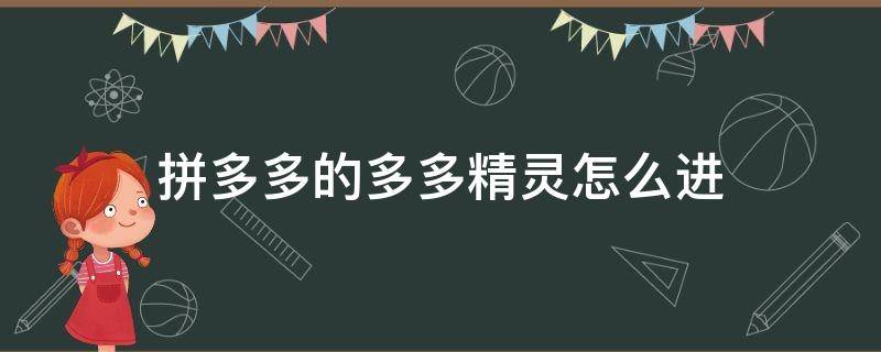 拼多多的多多精靈怎么進 拼多多里面多多精靈從哪里進入