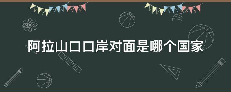 阿拉山口口岸对面是哪个国家 阿拉山口口岸属于哪个地区