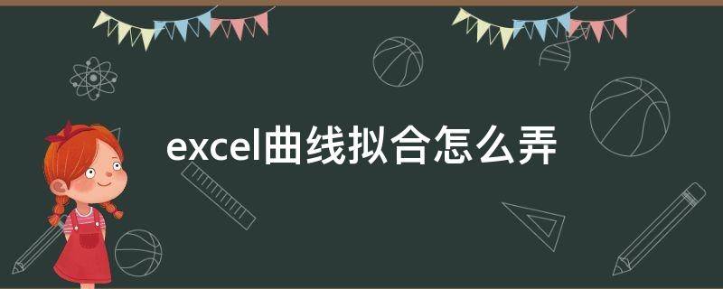 excel曲线拟合怎么弄（excel怎么进行曲线拟合）