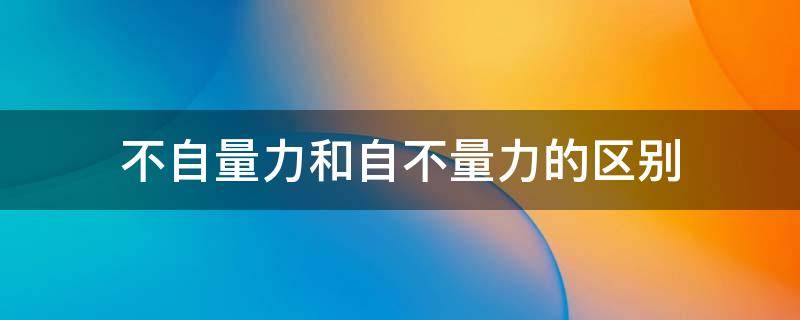 不自量力和自不量力的区别 不自量力和自不量力的意思一样吗