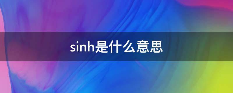 sinh是什么意思 计算器中sinh是什么意思