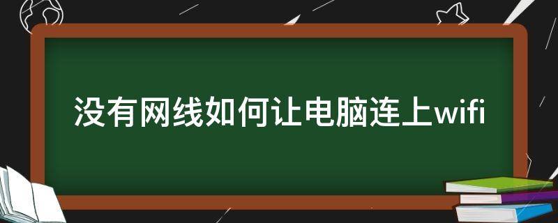 没有网线如何让电脑连上wifi（没有网线如何连接电脑）