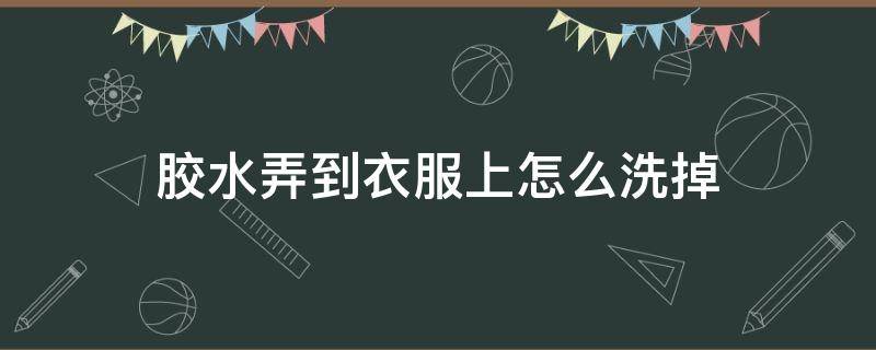 胶水弄到衣服上怎么洗掉 粘美甲的胶水弄到衣服上怎么洗掉