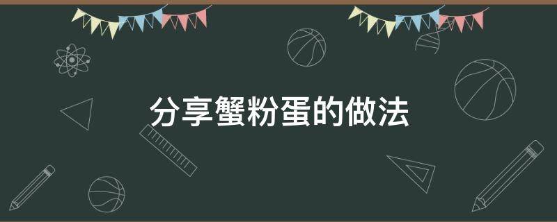 分享蟹粉蛋的做法 鸭蛋蟹粉的做法