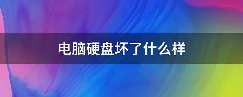 電腦硬盤壞了什么樣 電腦硬盤為啥壞了