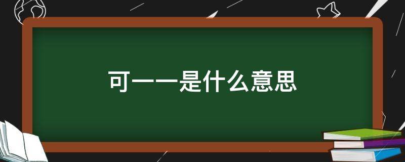 可一一是什么意思 直播可一一是什么意思