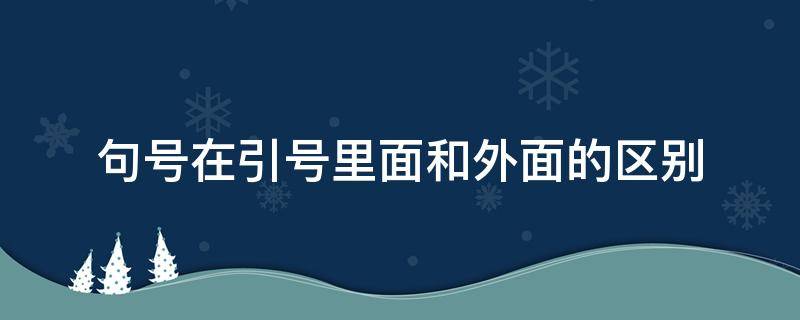 句号在引号里面和外面的区别 句号在引号里面还是外面