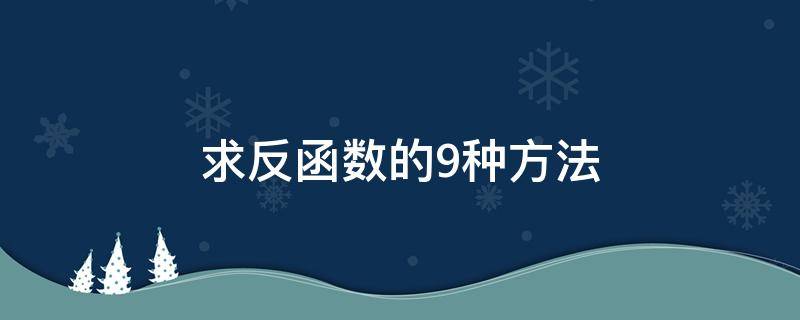 求反函数的9种方法 求反函数有几种方法