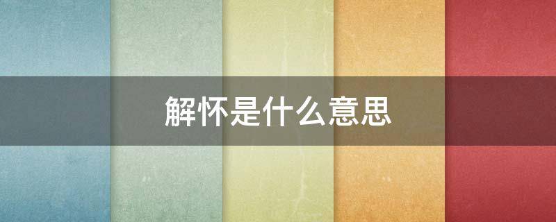 解怀是什么意思（介怀是什么意思）