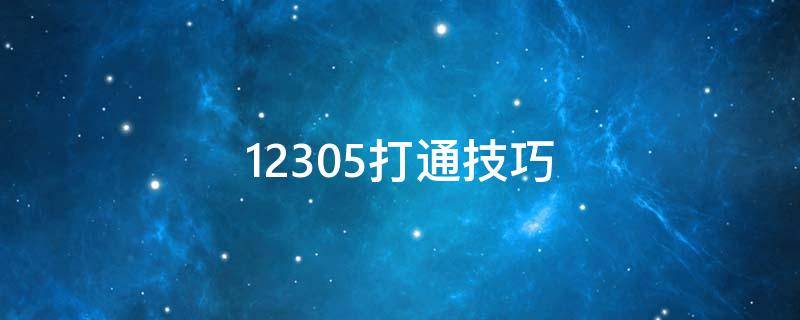 12305打通技巧 12305加了区号也打不通