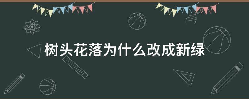 树头花落为什么改成新绿 树头花落还是新绿