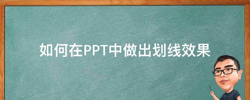 如何在PPT中做出划线效果 如何在ppt文字上划线