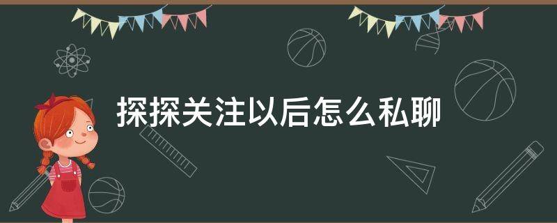 探探关注以后怎么私聊 探探关注的人怎么私聊