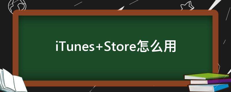 iTunes Store怎么用