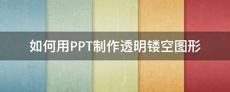 如何用PPT制作透明鏤空圖形 PPT圖片鏤空