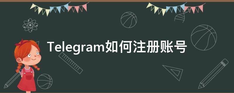 Telegram如何注冊(cè)賬號(hào)