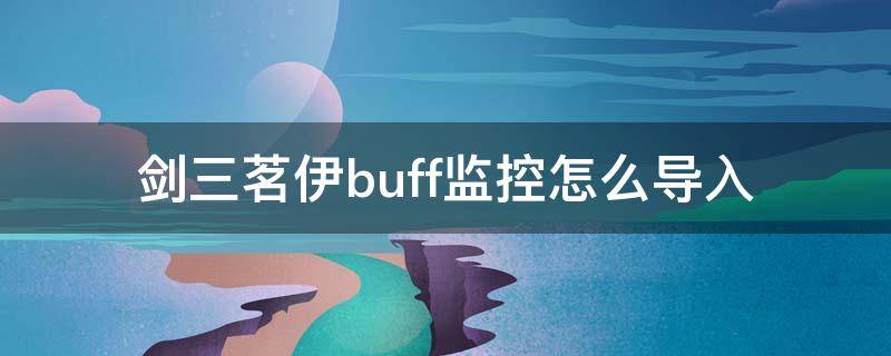 剑三茗伊buff监控怎么导入 剑网三buff监控茗伊导入