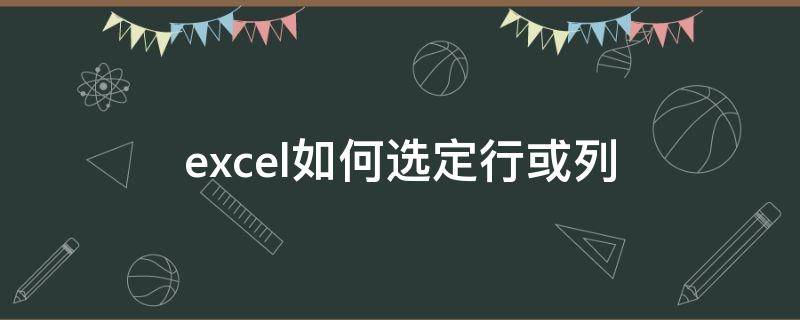 excel如何选定行或列（excel怎么选行和列）