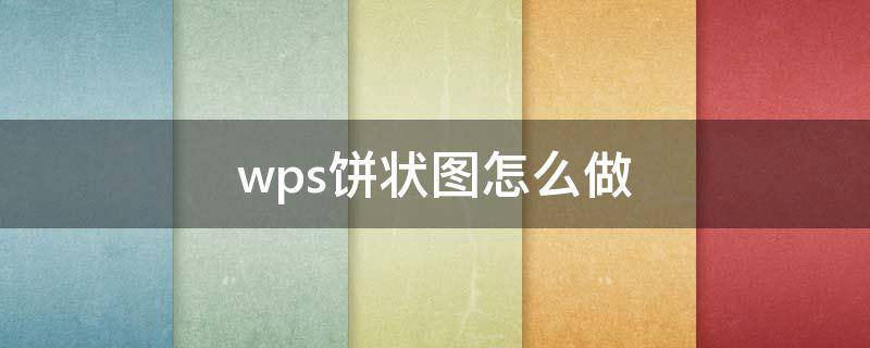 wps餅狀圖怎么做 wps餅狀圖怎么做3維