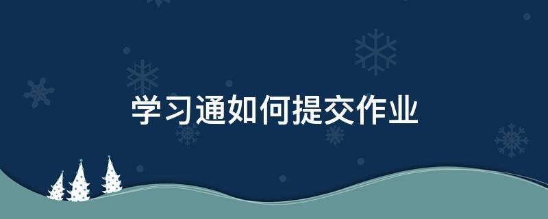 学习通如何提交作业