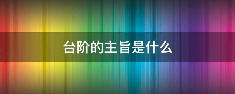 臺(tái)階的主旨是什么 臺(tái)階的內(nèi)容主旨