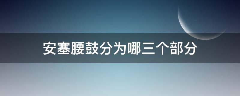 安塞腰鼓分为哪三个部分 安塞腰鼓分为几个部分