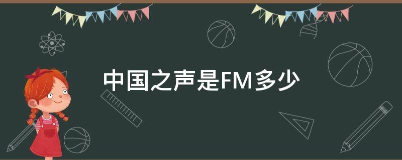 中國之聲是FM多少（中國之聲是FM多少濟南）