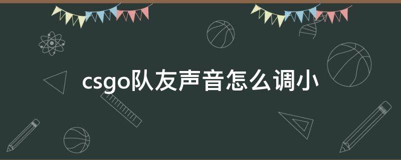 csgo队友声音怎么调小 csgo队友声音怎么调小完美