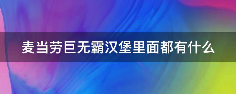 麦当劳巨无霸汉堡里面都有什么（麦当劳巨无霸汉堡是鸡肉的还是牛肉的?）