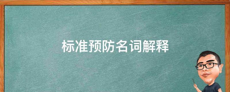 标准预防名词解释 标准预防名词解释护理学