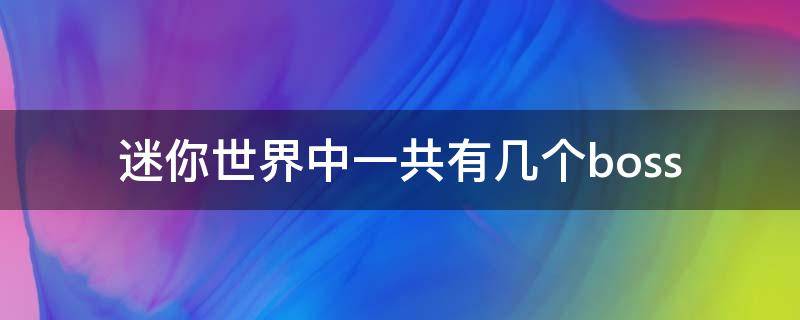 迷你世界中一共有几个boss 迷你世界中一共有几个羽蛇神