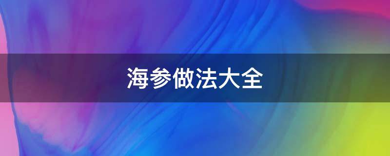 海參做法大全 海參做法大全家常圖片