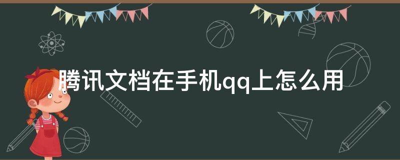 腾讯文档在手机qq上怎么用（手机qq怎么使用腾讯文档）