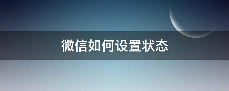 微信如何设置状态 微信如何设置状态背景