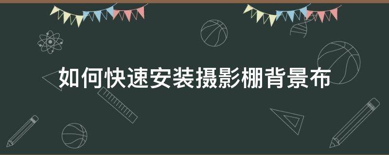 如何快速安裝攝影棚背景布 攝影棚背景布怎么安裝