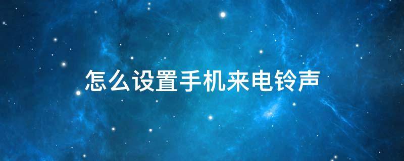 怎么设置手机来电铃声 oppo怎么设置手机来电铃声