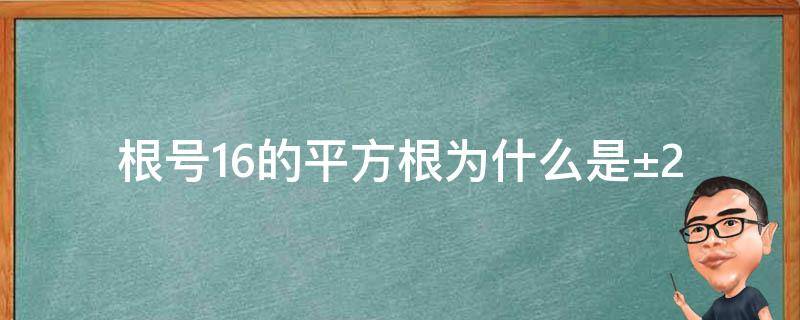 根號(hào)16的平方根為什么是±2 16的平方根和根號(hào)16的平方根