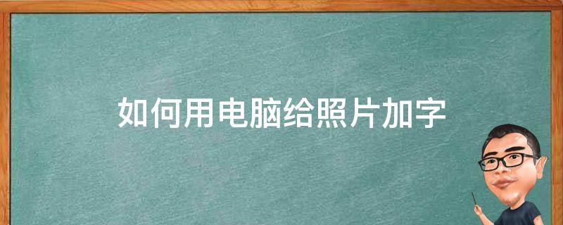 如何用電腦給照片加字 電腦上如何在一張照片上加字